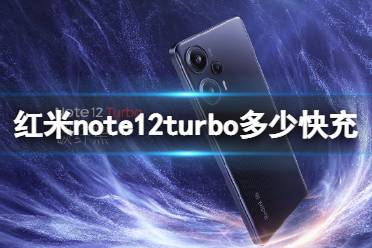 红米note12turbo多少快充 红米note12turbo充电多少w