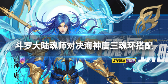 《斗罗大陆魂师对决》海神唐三魂环搭配 sp海神唐三魂环怎么选