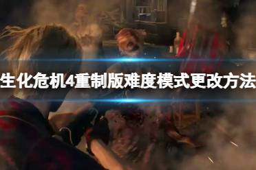 《生化危机4重制版》怎么更改难度模式？难度模式更改方法介绍