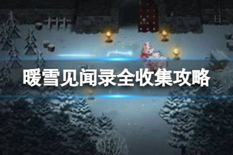 强档《暖雪》见闻录全收集攻略  有哪些见闻录？