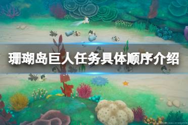 《珊瑚岛》巨人任务顺序是什么？巨人任务具体顺序介绍