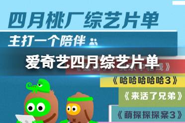 爱奇艺4月好多新综艺 爱奇艺四月综艺片单