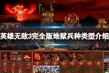 《魔法门之英雄无敌3完全版》地狱兵种有哪些？地狱兵种类型介绍