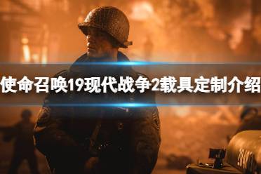 《使命召唤19现代战争2》载具怎么定制？载具定制详情介绍