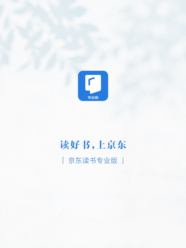 京东读书专业版 4.16.0 ios官方版