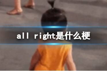 all right是什么梗 小孩allright梗介绍