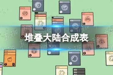 《堆叠大陆》合成表 合成表大全最新