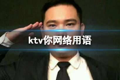 ktv你网络用语 ktv你是什么意思