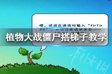 《植物大战僵尸》如何搭梯子？搭梯子教学