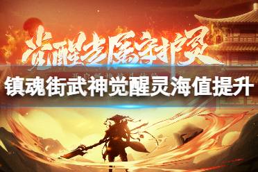 《镇魂街武神觉醒》灵海值怎么提升 灵海值提升方法