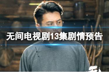 无间第13集预告 无间电视剧十三集剧情预告