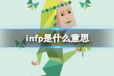 infp是什么意思 infp型人格解析