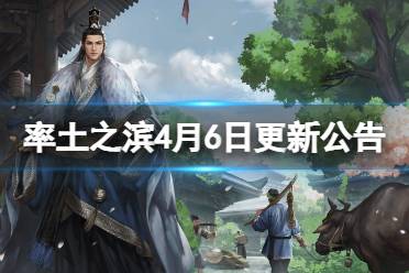 《率土之滨》4月6日更新公告 4月6更新内容介绍