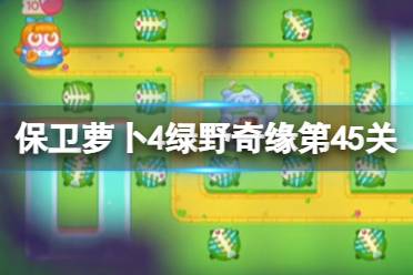 《保卫萝卜4》绿野奇缘第45关攻略 绿野奇缘第四十五关怎么过