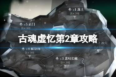 《古魂》虚忆第2章攻略 虚忆第2章怎么玩