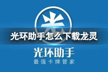 光环助手怎么下载龙灵 龙灵下载方法