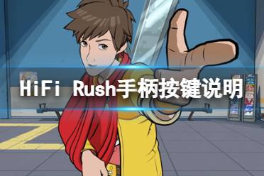 《HiFi Rush》手柄按键说明一览 北通宙斯2游戏手柄怎么用？