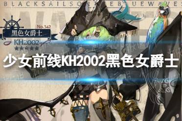 《少女前线》KH2002黑色女爵士怎么样 KH2002黑色女爵士皮肤一览