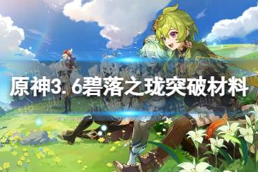 《原神》碧落之珑突破材料是什么 3.6版本碧落之珑突破材料一览