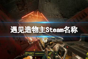 《遇见造物主》steam叫什么？Steam名称及试玩评测