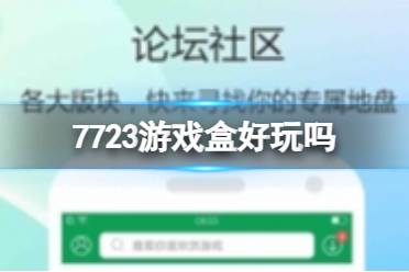 7723游戏盒怎么样 7723游戏盒好玩吗