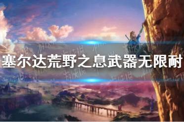 《塞尔达传说荒野之息》武器无限耐久方法 武器无限耐久是什么？