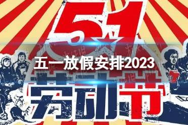 五一放假安排 五一放假几天2023