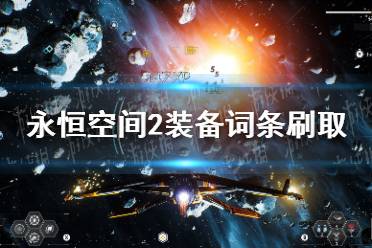 《永恒空间2》装备词条怎么刷？ 装备词条刷取攻略