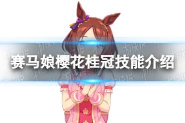 《赛马娘》樱花桂冠怎么样 樱花桂冠技能介绍