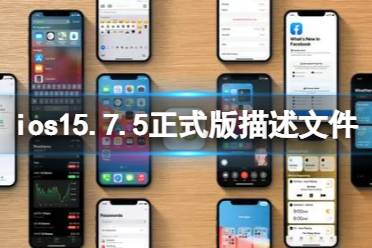 ios15.7.5正式版下载地址 ios15.7.5正式版描述文件怎么下载