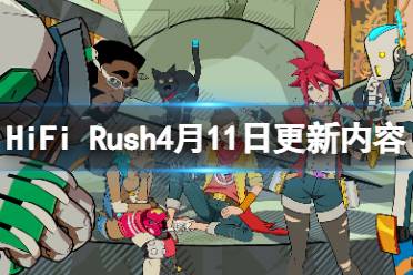 《HiFi Rush》4月11日更新内容分享 4月11日更新了什么？