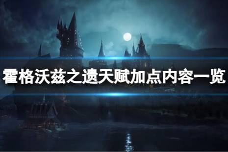 《霍格沃兹之遗》天赋加点内容一览　天赋加点怎么加？