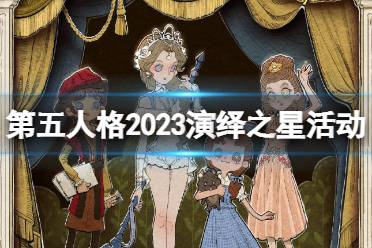 《第五人格》演绎之星2023什么时候上线 2023演绎之星活动时间