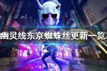 《幽灵线东京》蜘蛛丝更新一览  蜘蛛丝更新了哪些内容？