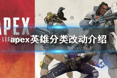 《apex英雄》分类改动介绍 英雄分类区别是什么？