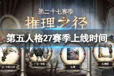 《第五人格》27赛季上线时间 27赛季什么时候开始