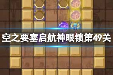 《空之要塞启航》神眼锁第四十九关怎么过 神眼锁49关攻略