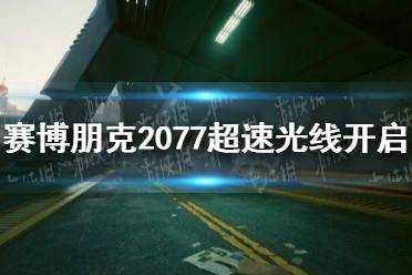 《赛博朋克2077》超速光追怎么开？ 光线追踪超速模式开启方法