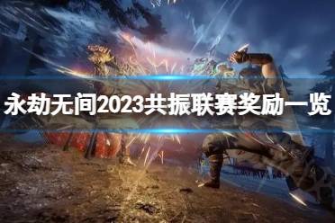 《永劫无间》2023共振联赛奖励有哪些？2023共振联赛奖励一览