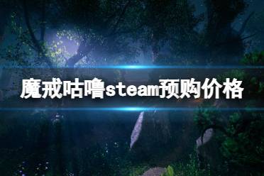 《魔戒咕噜》多少钱？steam预购价格及奖励介绍