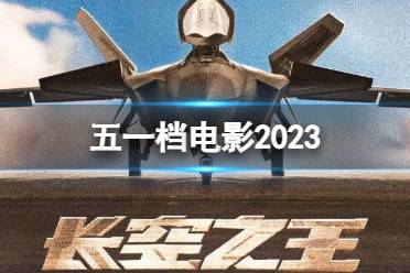 五一档电影2023 2023五一档电影有哪些