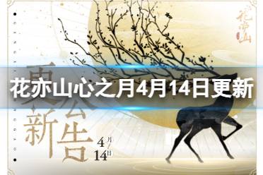 《花亦山心之月》4月14日更新公告 君心匪石活动开启