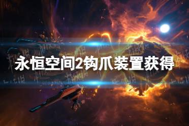 《永恒空间2》钩爪装置怎么获得？ 钩爪装置获得方法