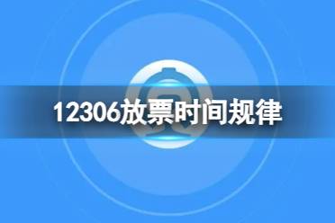 12306放票时间规律 铁路12306放票机制