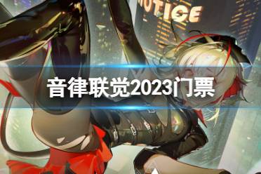 《明日方舟》音律联觉2023门票怎么买 音律联觉门票购买地址