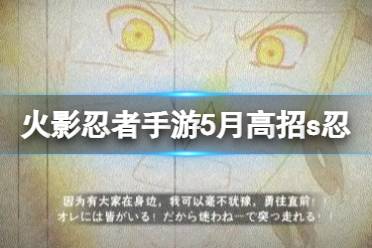 《火影忍者手游》5月高招s忍2023 5月s忍是谁