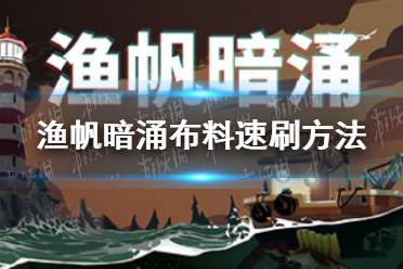 《渔帆暗涌》布料速刷方法 布料怎么刷？