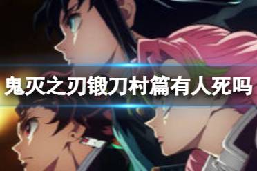 鬼灭之刃锻刀村篇有人死吗 鬼灭之刃刀匠村篇谁死了