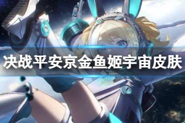 《决战平安京》金鱼姬致梦星穹怎么样 金鱼姬宇宙皮肤特效展示