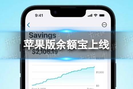 苹果版余额宝上线 苹果宣布Apple Card储蓄账户可用